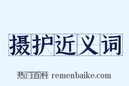 摄护近义词是什么意思的图片